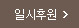 일시후원