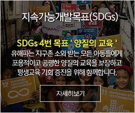 지속가능한 개발목표(SDGs)